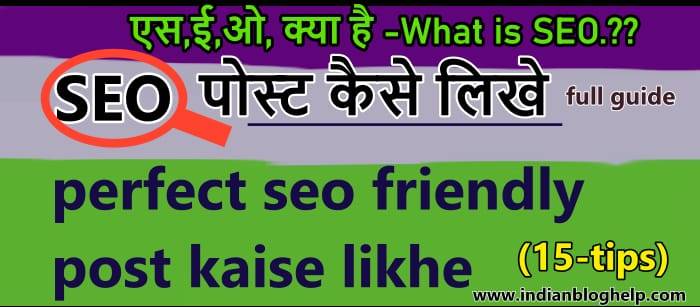 SEO friendly article कैसे लिखें? जानें 15 तरीके 1 SEO friendly article कैसे लिखें?