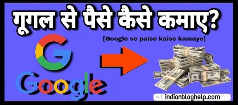 Google Se Paise Kaise Kamaye? जानें 7 बेस्ट तरीके 1 Google se paise kaise kamaye