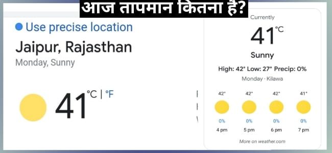 जानें अभी: आपके शहर का लाइव तापमान! 1 आज तापमान कितना है
