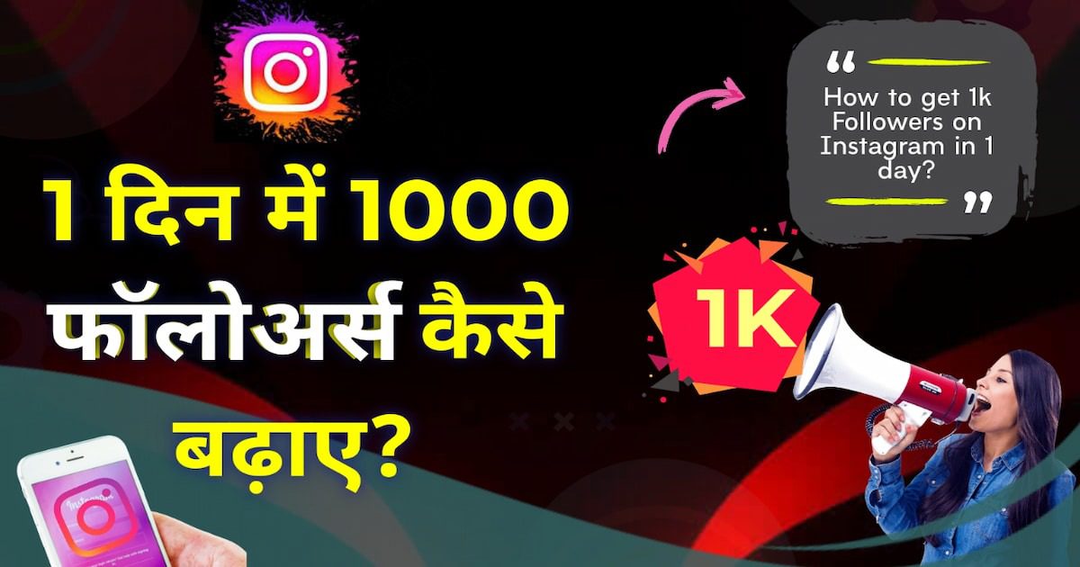 1 दिन में 1000 फॉलोअर्स कैसे बढ़ाए? - 2025 नया तरीका 1 1 दिन में 1000 फॉलोअर्स कैसे बढ़ाए?