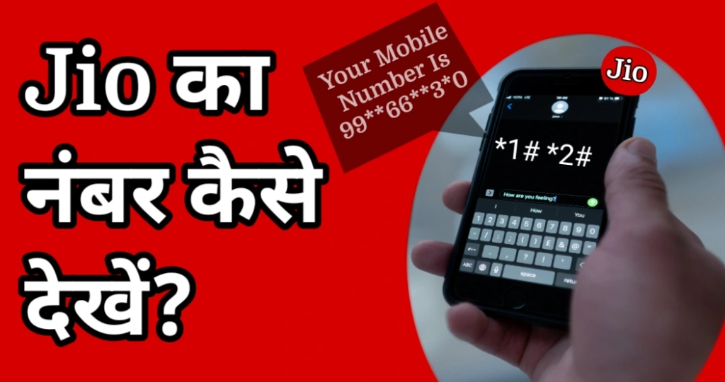 Jio SIM का नंबर कैसे निकाले? जानें 6 बेस्ट तरीके 1 Jio ka number kaise dekhen?