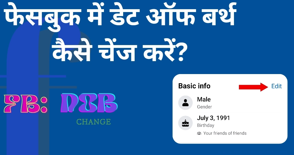 Facebook पर Date of Birth कैसे बदलें? जानें आसान तरीका! 1 फेसबुक में डेट ऑफ बर्थ कैसे चेंज करें?