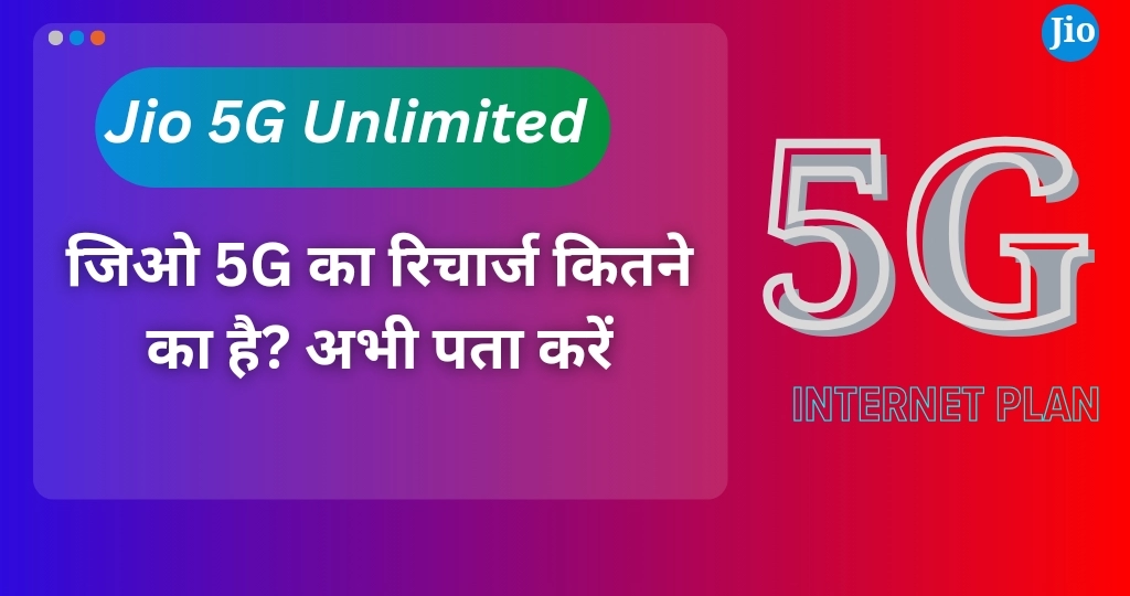 जिओ 5G का रिचार्ज कितने का है? अभी पता करें 1 जिओ 5G का रिचार्ज कितने का है? अभी पता करें