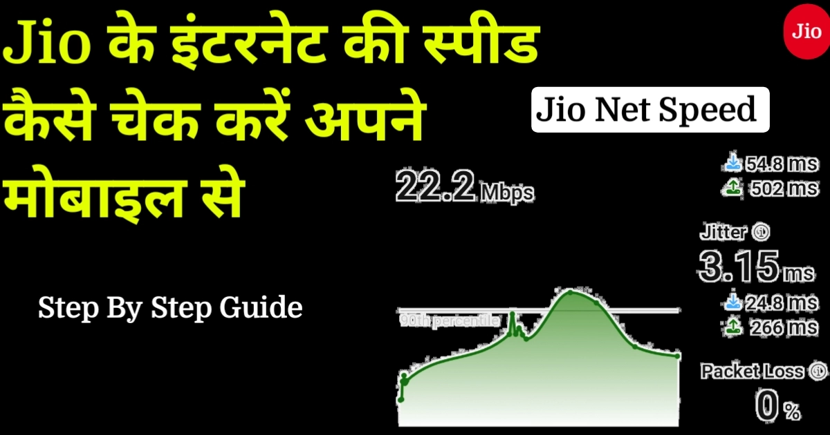 Jio के इंटरनेट की स्पीड कैसे चेक करें? जानें आसान तरीका 1 Jio के इंटरनेट की स्पीड कैसे चेक करें अपने मोबाइल से