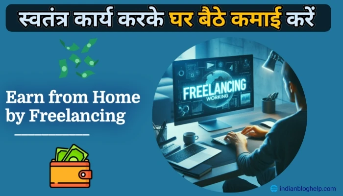 Online Paise Kaise Kamaye? घर बैठे पैसे कमाने के 10 प्रभावी तरीके! 7 Earn from Home by Freelancing