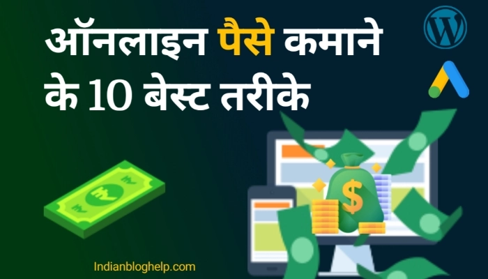 Online Paise Kaise Kamaye? घर बैठे पैसे कमाने के 10 प्रभावी तरीके! 1 Online Paise Kaise Kamaye