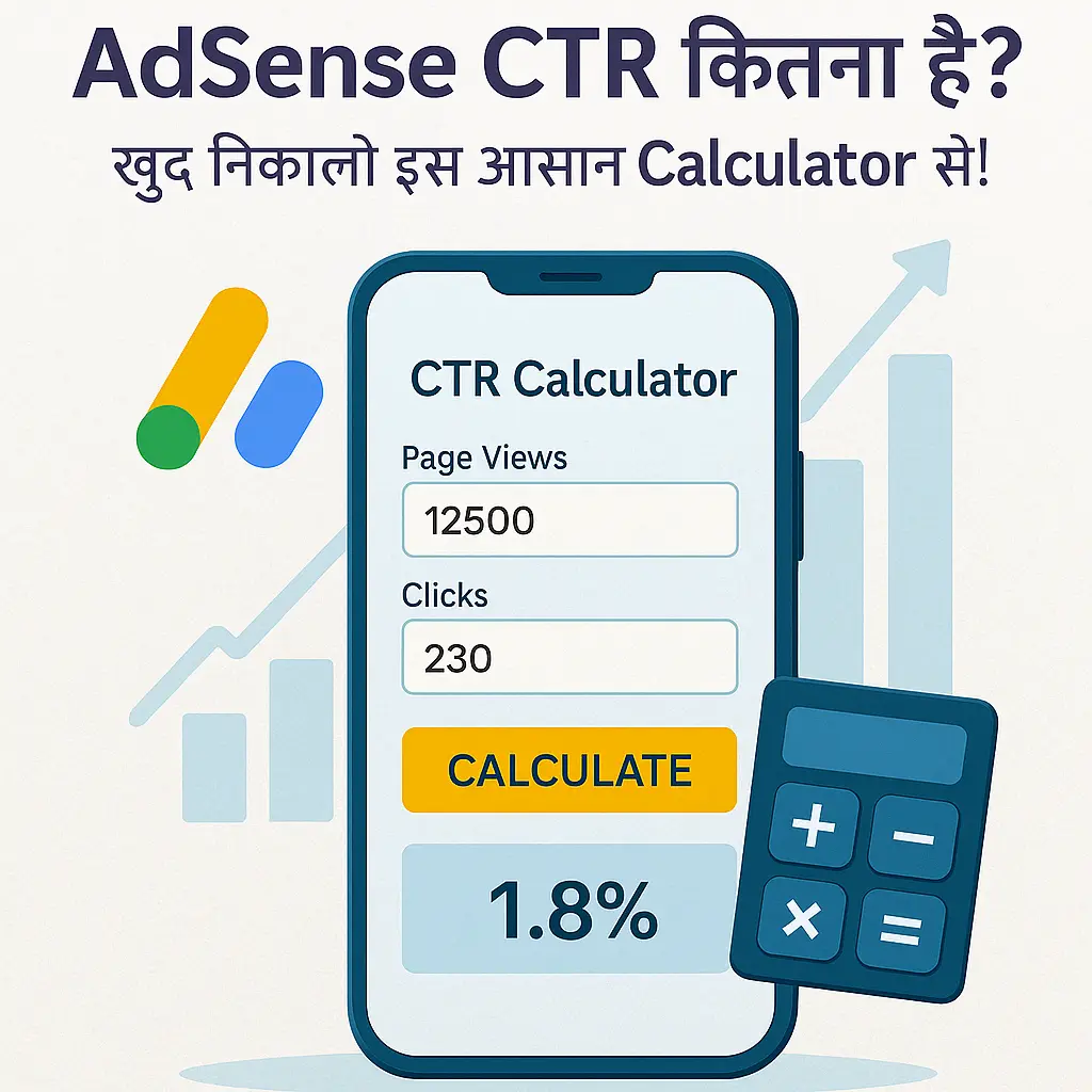 AdSense CTR Calculator | अपने ऐडसेंस CTR को तुरंत ट्रैक करें और बेहतर बनाएं 1 adsense ctr calculator