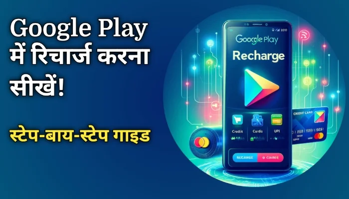 Google Play में Recharge करने का सबसे Easy और Quick तरीका! 1 Google Play में Recharge करने का सबसे Easy और Quick तरीका – अभी जानें!