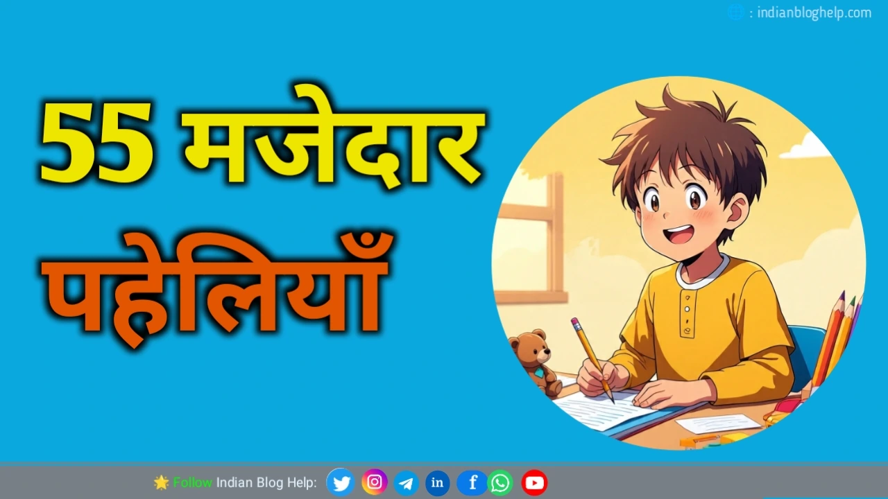 बच्चों के लिए 55 मजेदार पहेलियाँ जो खेल-खेल में दिमाग तेज करें 1 55 paheliyan with answer