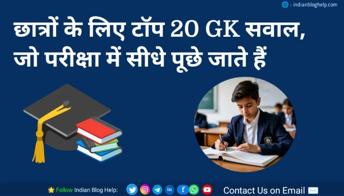 छात्रों के लिए टॉप 20 GK सवाल, जो परीक्षा में सीधे पूछे जाते हैं! 1 छात्रों के लिए टॉप 20 GK सवाल, जो परीक्षा में सीधे पूछे जाते हैं!