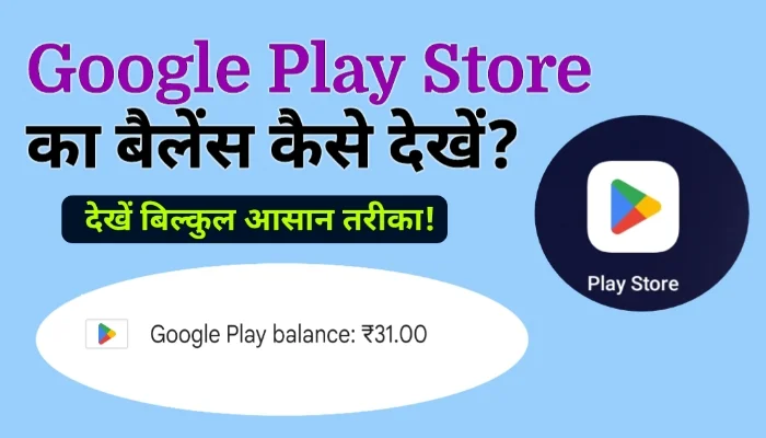 Google Play में Balance कैसे Check करें? (2 आसान तरीके) 1 Google Play में Balance कैसे Check करें?