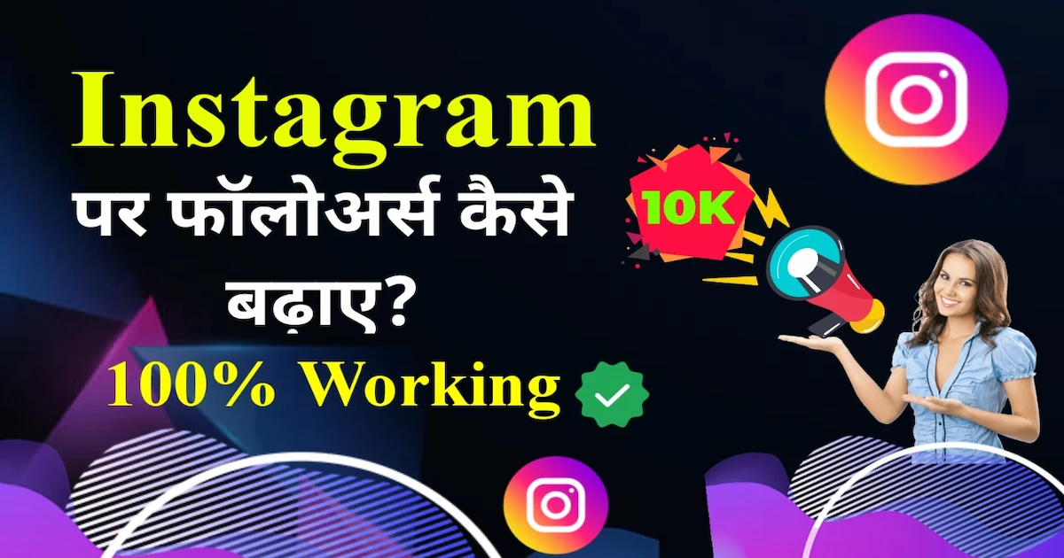 Instagram पर फॉलोअर्स कैसे बढ़ाएं? 100% Working ट्रिक्स 1 Instagram par followers kaise badhaye