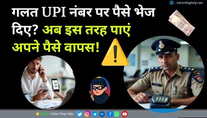 गलत UPI नंबर पर पैसे चले गए, वापस कैसे लाएं? (Legal तरीका) 1 गलत UPI नंबर पर पैसे चले गए? वापस कैसे लाएं